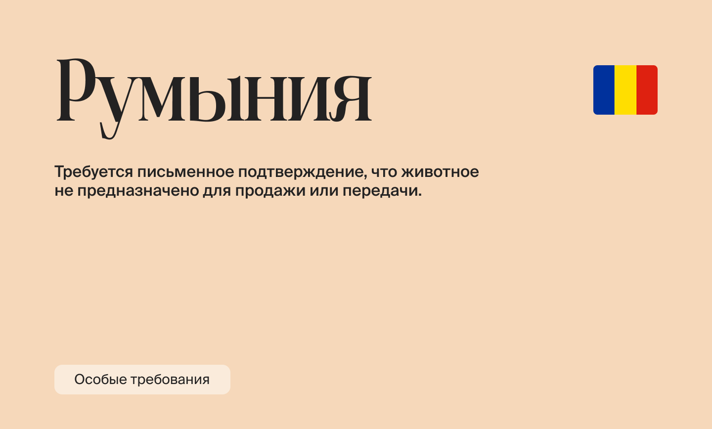 Как релоцироваться с питомцем в 2026 году: правила и документы